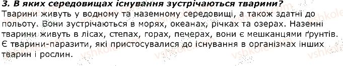 фото задание 3 - запитання - § 1. загальні відомості про тварин - вступ