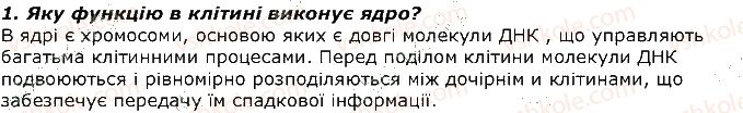фото задание 1 - запитання - § 2. будова клітин у тварин - вступ
