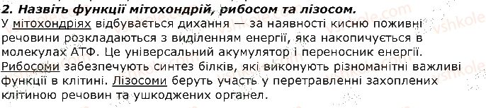 фото задание 2 - запитання - § 2. будова клітин у тварин - вступ