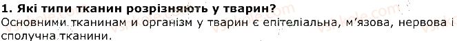 фото задание 1 - запитання - § 3. будова та функції тканин у тварин - вступ