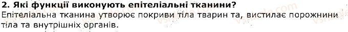 фото задание 2 - запитання - § 3. будова та функції тканин у тварин - вступ