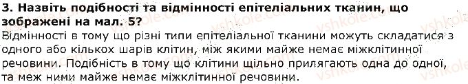 фото задание 3 - запитання - § 3. будова та функції тканин у тварин - вступ