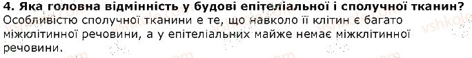 фото задание 4 - запитання - § 3. будова та функції тканин у тварин - вступ