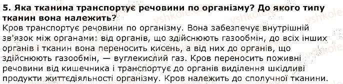 фото задание 5 - запитання - § 3. будова та функції тканин у тварин - вступ