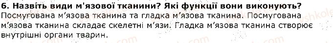 фото задание 6 - запитання - § 3. будова та функції тканин у тварин - вступ