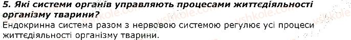 фото задание 5 - запитання - § 4. органи і системи органів тварин - вступ