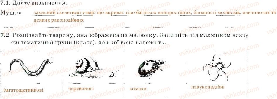 фото задание 7 - варіант 1 - тема 1. різноманітність тварин. безхребетні