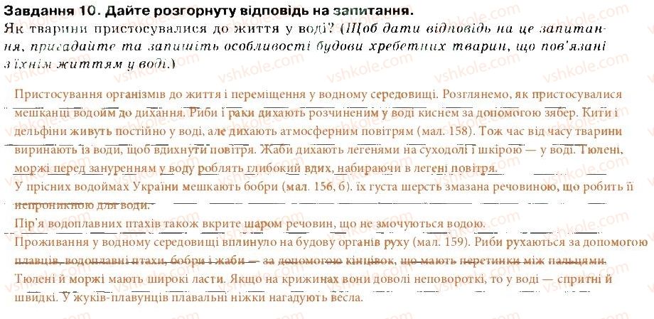 фото задание 10 - варіант 1 - тема 1. різноманітність тварин. хребетні
