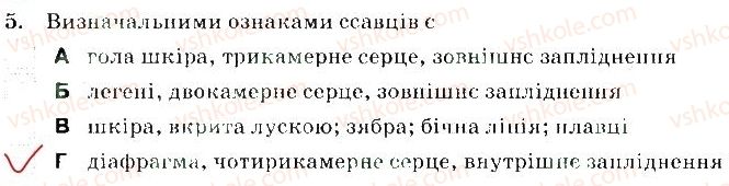 фото задание 5 - варіант 1 - тема 1. різноманітність тварин. хребетні