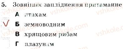 фото задание 5 - варіант 2 - тема 2. процес життєдіяльності тварин. частина 2