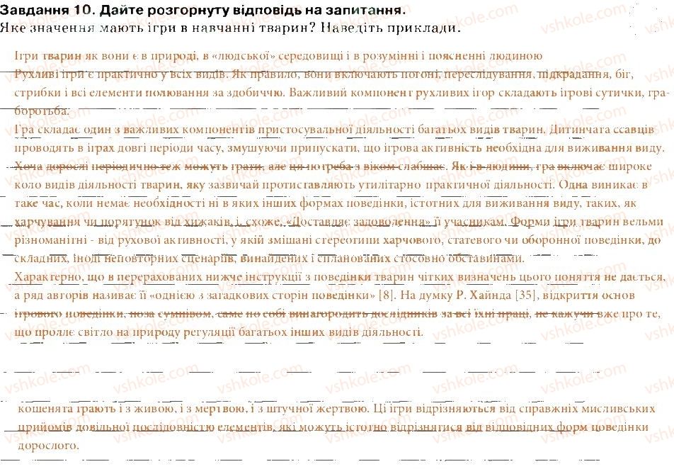 фото задание 10 - варіант 2 - тема 3. поведінка тварин
