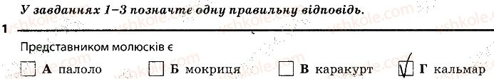 фото задание 1 - 7. молюски - тема 1. різноманітність тварин
