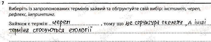 фото задание 7 - 26. поведінка тварин. врождена і набута - тема 3. поведінка тварин