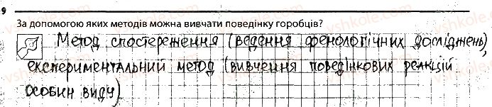 фото задание 9 - 26. поведінка тварин. врождена і набута - тема 3. поведінка тварин