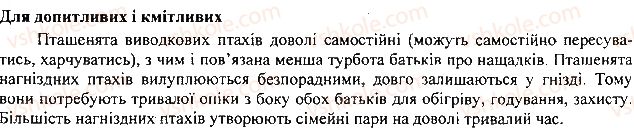 фото задание 1 - § 21. птахи: розмноження та розвиток - тема 1. різноманітність тварин