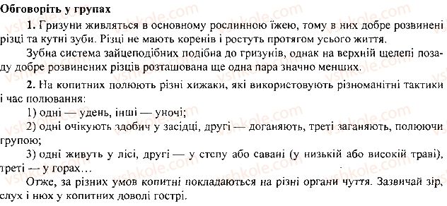 фото задание 1 - § 25. різноманітність ссавців: гризуни. зайцеподібні. копитні - тема 1. різноманітність тварин