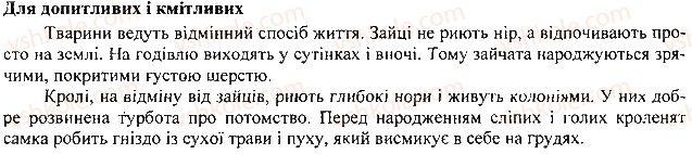 фото задание 2 - § 25. різноманітність ссавців: гризуни. зайцеподібні. копитні - тема 1. різноманітність тварин