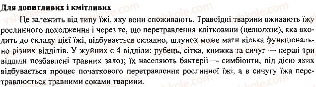 фото задание 2 - § 29. різноманітність травних систем - тема 2. процеси життєдіяльності тварин