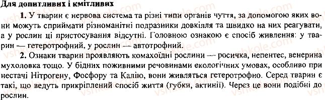фото задание 2 - § 2. основні відмінності тварин від рослин і грибів - вступ