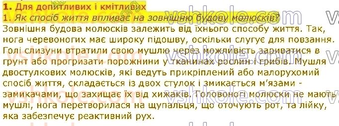 фото задание 1 - § 12. молюски, або м’якуни - тема 1. різноманітність тварин