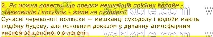 фото задание 2 - § 12. молюски, або м’якуни - тема 1. різноманітність тварин