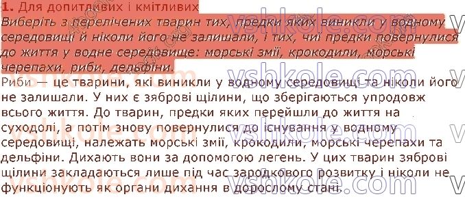 фото задание 1 - § 15. риби - тема 1. різноманітність тварин