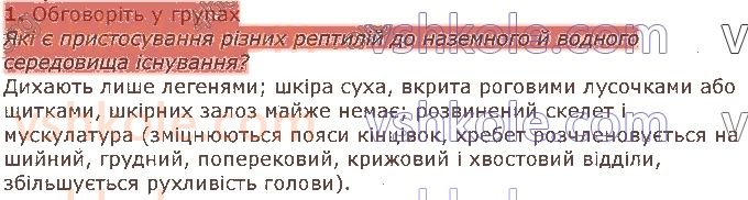 фото задание 1 - § 18. рептилії - тема 1. різноманітність тварин