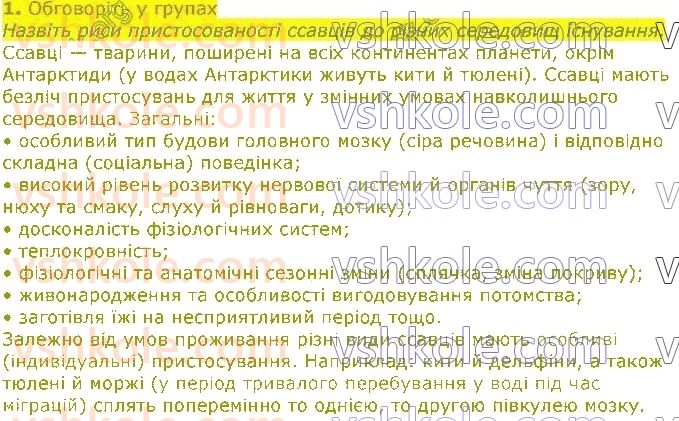 фото задание 1 - § 22. ссавці: загальна характеристика - тема 1. різноманітність тварин