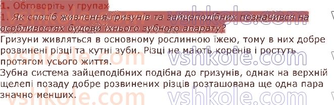 фото задание 1 - § 24. різноманітність ссавців: гризуни, зайцеподібні, копитні - тема 1. різноманітність тварин