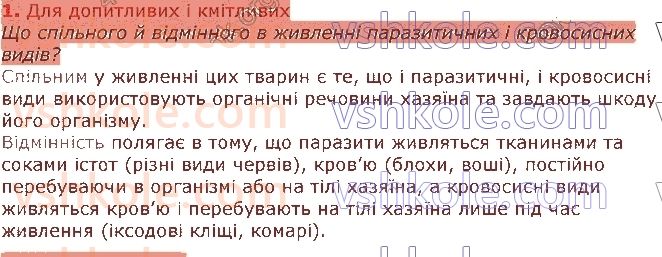 фото задание 1 - § 27. живлення тварин - тема 2. процеси життєдіяльності тварин