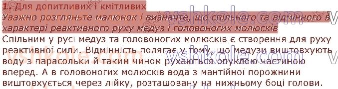 фото задание 1 - § 32. опора і рух. види скелета і способи пересування безхребетних тварин - тема 2. процеси життєдіяльності тварин
