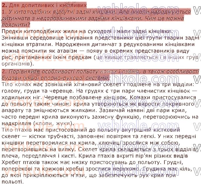фото задание 2 - § 33. опорно-рухова система хребетних тварин - тема 2. процеси життєдіяльності тварин