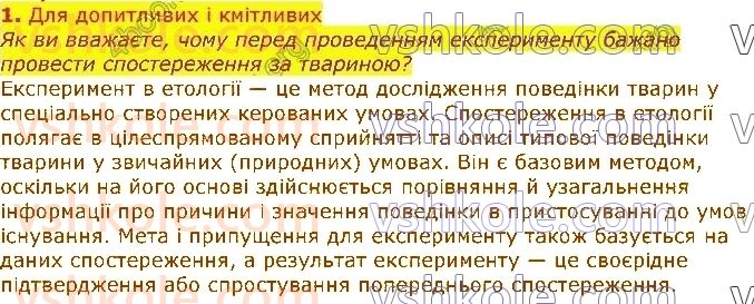 фото задание 1 - § 39. поведінка тварин у природі та методи її вивчення - тема 3. поведінка тварин