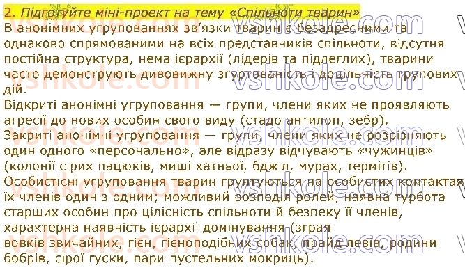 фото задание 2 - § 42. форми поведінки тварин - тема 3. поведінка тварин