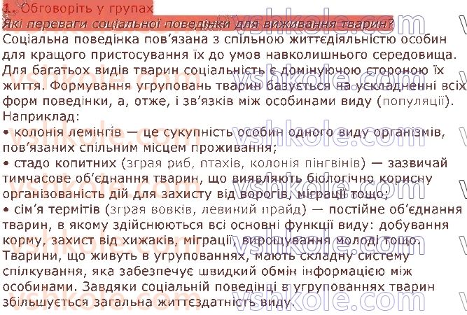 фото задание 1 - § 43. репродуктивна поведінка тварин - тема 3. поведінка тварин