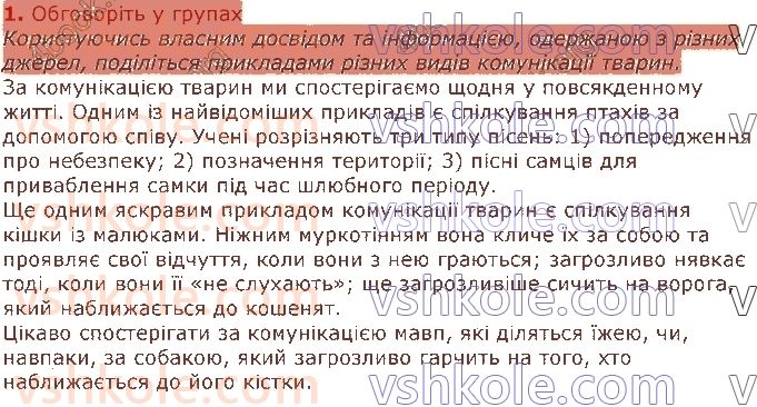 фото задание 1 - § 46. комунікація тварин - тема 3. поведінка тварин