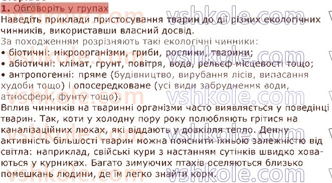 фото задание 1 - § 48. поняття про популяцію, екосистему та чинники середовища - тема 4. організми та середовища існування