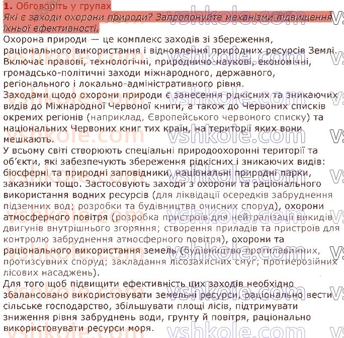 фото задание 1 - § 51. основи охорони природи - тема 4. організми та середовища існування