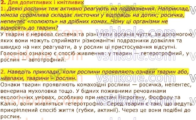 фото задание 2 - § 2. основні відмінності тварин від рослин і грибів. особливості живлення тварин - вступ