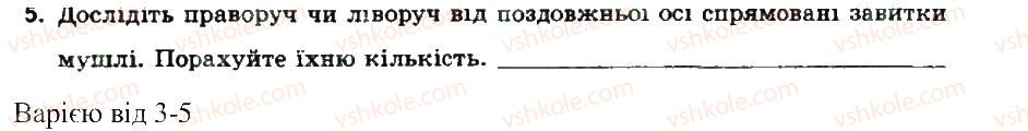 фото задание 5 - будова мушлі
