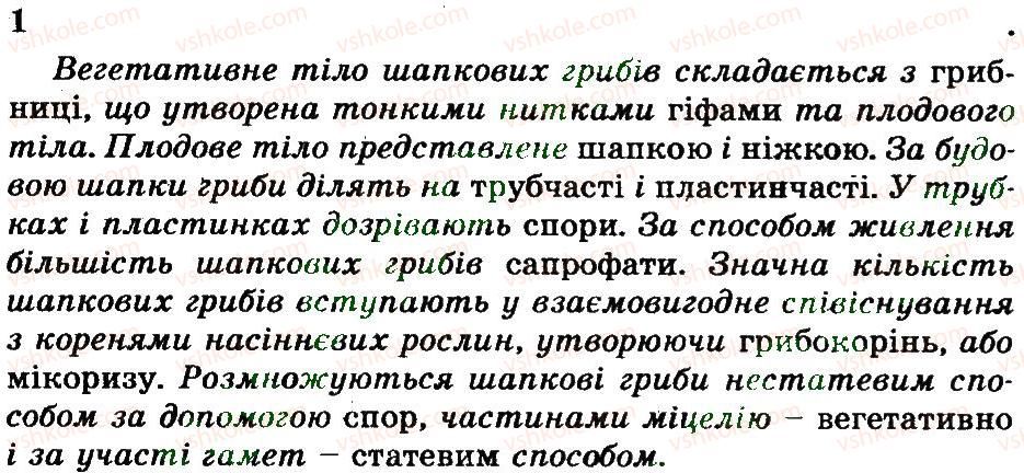 фото задание 1 - шапкові гриби. гриби-паразити - розділ 3. гриби та лишайники