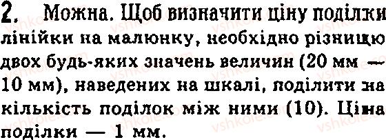 фото задание 2 - § 3. фізичні величини. вимірювання фізичних величин - глава 1. починаємо вивчати фізику