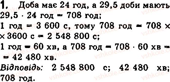 фото задание 1 - § 5. світ, у якому ми живемо. простір і час - глава 1. починаємо вивчати фізику