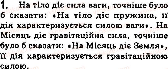 фото задание 1 - § 7. сила - міра взаємодії. енергія - глава 1. починаємо вивчати фізику