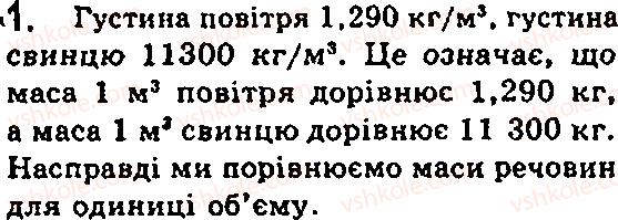 фото задание 1 - § 10. густина. одиниці густини - глава 2. будова речовини