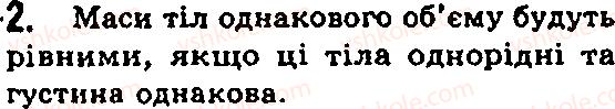 фото задание 2 - § 10. густина. одиниці густини - глава 2. будова речовини