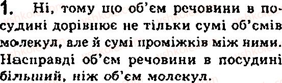 фото задание 1 - § 12. будова речовини. атоми і молекули - глава 2. будова речовини