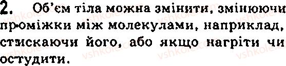 фото задание 2 - § 12. будова речовини. атоми і молекули - глава 2. будова речовини