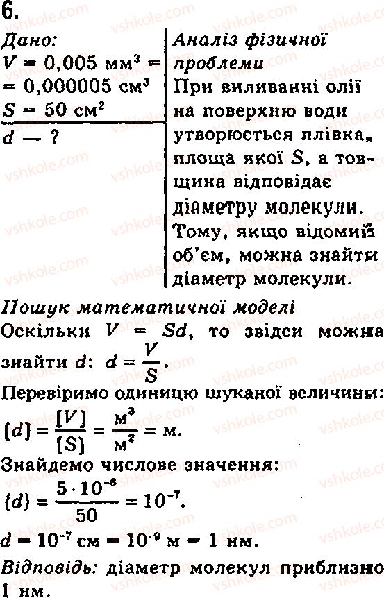 фото задание 6 - § 12. будова речовини. атоми і молекули - глава 2. будова речовини