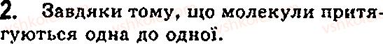 фото задание 2 - § 14. взаємодія молекул - глава 2. будова речовини